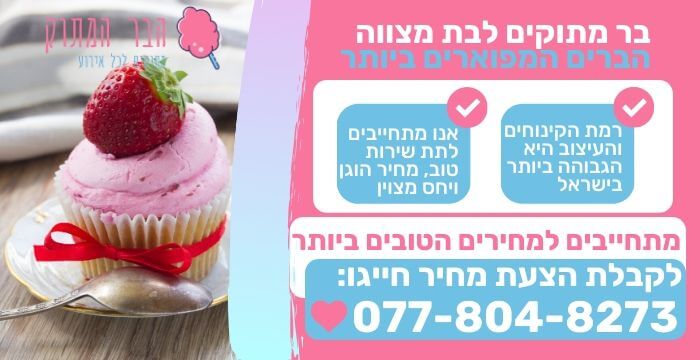 בר מתוקים לבת מצווה