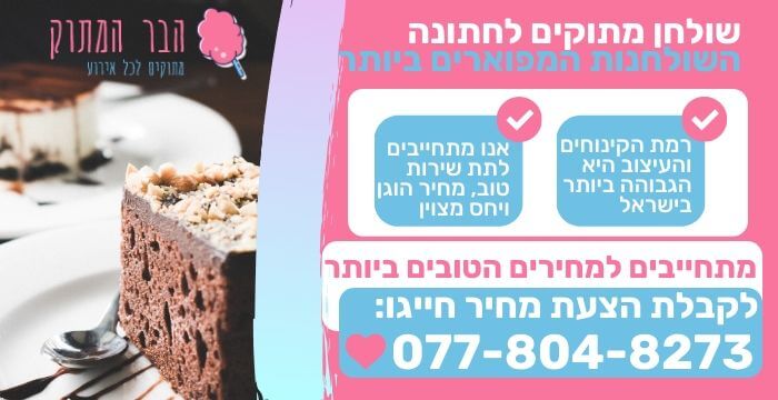 שולחן מתוקים לחתונה 