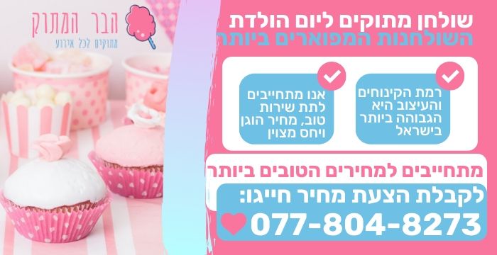 שולחן מתוקים ליום הולדת 