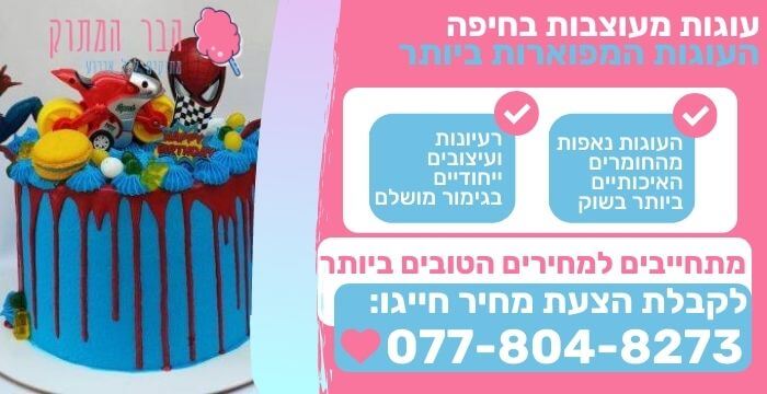 עוגות מעוצבות בחיפה
