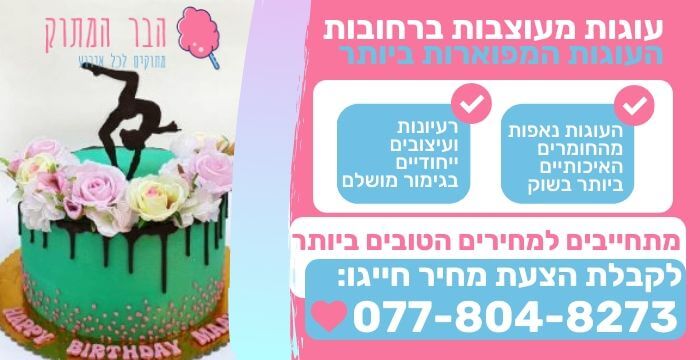 עוגות מעוצבות ברחובות