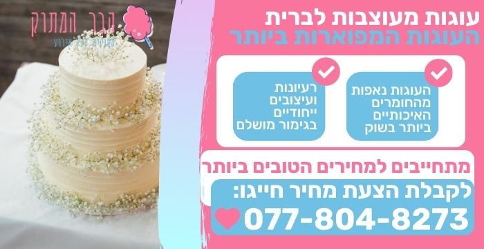 עוגות מעוצבות לברית