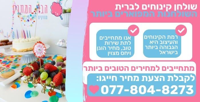שולחן קינוחים לברית