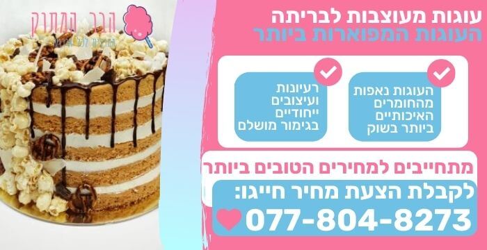 עוגות מעוצבות לבריתה